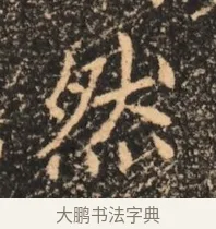 然 · 佚名 · 魏碑（书体参考） · 北魏刁遵墓志铭 · 第 1 页