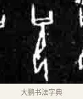 祝 · 佚名 · 甲骨文（书体参考） · 甲骨文经典拓片100例 · 第 46 页