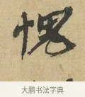 愧 · 苏辙 · 行书（书体参考） · 昨日承访昨蒙二帖 · 第 1 页
