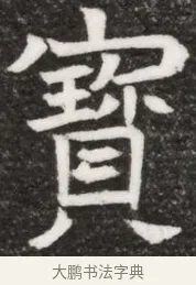 寶 · 佚名 · 魏碑（书体参考） · 北魏林虑哀王元文墓志铭 · 第 1 页