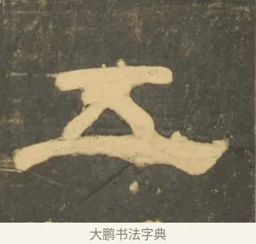 五 · 李隆基 · 隶书（书体参考） · 石台孝经 · 第 70 页