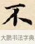 不 · 赵孟頫 · 楷书（书体参考） · 道德经 · 第 17 页