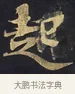 起 · 佚名 · 楷书（书体参考） · 妙法莲华经卷第一（序品、方便品） · 第 5 页