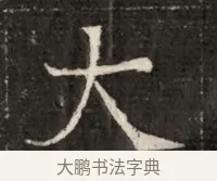 大 · 佚名 · 魏碑（书体参考） · 北魏寇治墓志铭 · 第 1 页