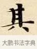 其 · 赵孟頫 · 楷书（书体参考） · 道德经 · 第 32 页