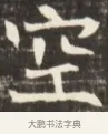 空 · 佚名 · 魏碑（书体参考） · 东魏张满墓志并盖 · 第 1 页