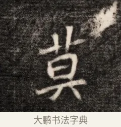 莫 · 佚名 · 魏碑（书体参考） · 北魏元恪贵华夫人王普贤墓志铭 · 第 1 页