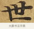 世 · 佚名 · 楷书（书体参考） · 大涅槃经 · 第 1 页