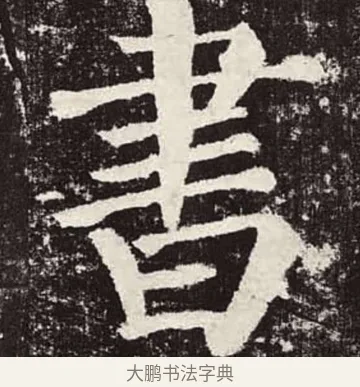 書 · 颜真卿 · 楷书（书体参考） · 颜勤礼碑 · 第 64 页
