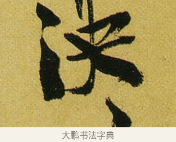 泱 · 徐渭 · 行草（书体参考） · 春园细雨诗轴 · 第 1 页