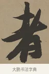 者 · 张瑞图 · 草书（书体参考） · 前赤壁赋 · 第 1 页