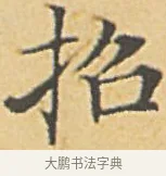 招 · 赵孟頫 · 楷书（书体参考） · 汲黯传（传赵孟頫） · 第 5 页