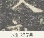 何 · 王羲之 · 楷书（书体参考） · 孝女曹娥碑 · 第 2 页