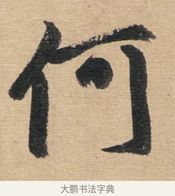 何 · 赵孟頫 · 行书（书体参考） · 归去来辞 · 第 1 页