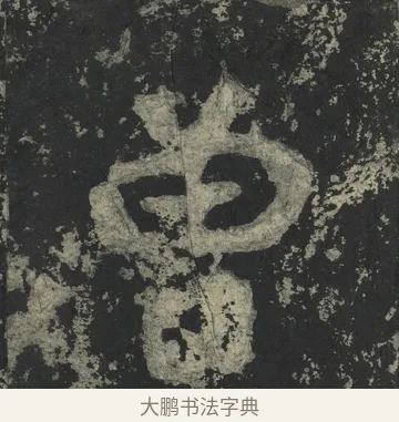 曾 · 郑道昭 · 楷书（书体参考） · 郑文公下碑 · 第 16 页