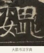 魏 · 佚名 · 魏碑（书体参考） · 东魏萧正表墓志铭（魏故侍中司空公吴郡王墓铭） · 第 1 页