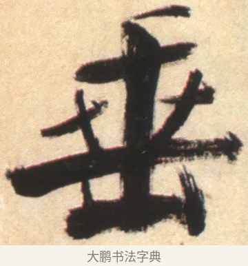 垂 · 张即之 · 楷书（书体参考） · 杜甫诗卷 · 第 4 页