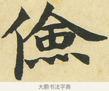 儉 · 邓石如 · 楷书（书体参考） · 四体书册之真书册 · 第 19 页