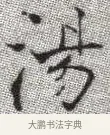 湯 · 张即之 · 楷书（书体参考） · 佛遗教经 · 第 3 页
