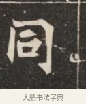 同 · 佚名 · 魏碑（书体参考） · 北魏穆绍墓志铭 · 第 1 页