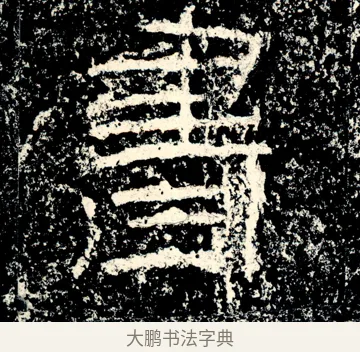 書 · 佚名 · 隶书（书体参考） · 石门颂 · 第 68 页