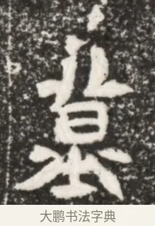 墓 · 佚名 · 魏碑（书体参考） · 北魏元演墓志铭 · 第 1 页