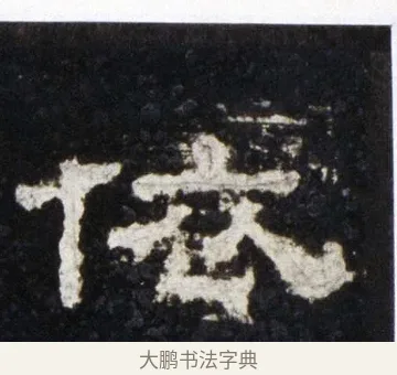 依 · 佚名 · 隶书（书体参考） · 史晨前后碑 · 第 6 页