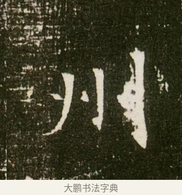 州 · 佚名 · 魏碑（书体参考） · 董美人墓志 · 第 1 页