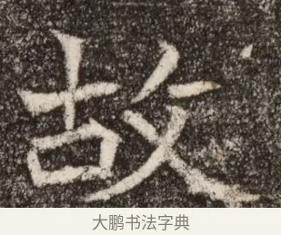 故 · 佚名 · 魏碑（书体参考） · 北魏元继次妃石婉墓志铭（魏尚书江阳王次妃石夫人墓志铭） · 第 1 页