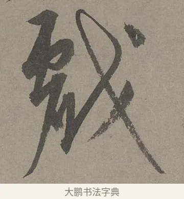 戲 · 康里巎巎 · 草书（书体参考） · 谪龙说卷 · 第 1 页