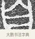 自 · 佚名 · 金文（书体参考） · 散氏盘 · 第 1 页