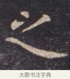 之 · 虞世南 · 楷书（书体参考） · 孔子庙堂碑 · 第 7 页