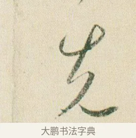 先 · 贺知章 · 草书（书体参考） · 草书孝经 · 第 7 页
