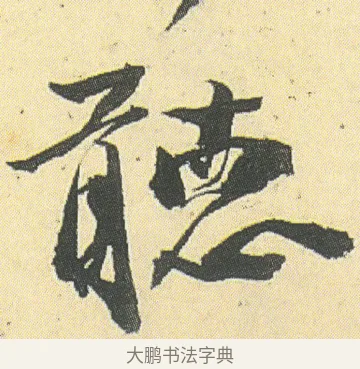 聽 · 邓石如 · 草书（书体参考） · 四体书册之草书册 · 第 15 页