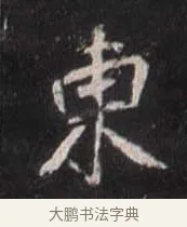 東 · 佚名 · 魏碑（书体参考） · 崔敬邕墓志 · 第 4 页