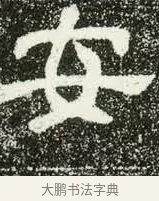 安 · 佚名 · 隶书（书体参考） · 肥致碑 · 第 3 页