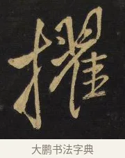 擢 · 王铎 · 行书（书体参考） · 拟山园帖·卷九·临徐峤之春首帖 · 第 4 页