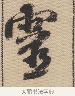 靈 · 米芾 · 行书（书体参考） · 蜀素帖 · 第 1 页