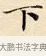 下 · 赵孟頫 · 楷书（书体参考） · 道德经 · 第 33 页