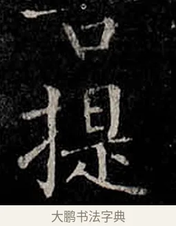 提 · 柳公权 · 楷书（书体参考） · 金刚般若波罗蜜经 · 第 39 页