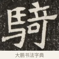 騎 · 佚名 · 魏碑（书体参考） · 北魏元诠墓志铭 · 第 1 页