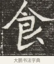 食 · 佚名 · 魏碑（书体参考） · 北魏元钻远墓志铭 · 第 1 页