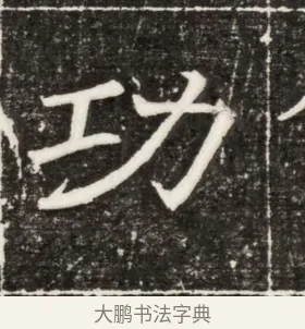 功 · 佚名 · 楷书（书体参考） · 齐故乐陵王墓志铭（北齐高百年墓志铭） · 第 1 页