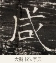 咸 · 佚名 · 魏碑（书体参考） · 东魏侯海墓志铭（魏故伏波将军诸冶令侯君墓志铭） · 第 1 页