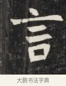 言 · 佚名 · 魏碑（书体参考） · 北魏丘哲妻鲜于仲儿墓志铭 · 第 1 页