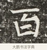 百 · 佚名 · 魏碑（书体参考） · 北魏元钻远墓志铭 · 第 1 页