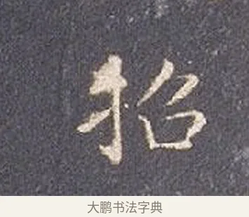 招 · 智永 · 楷书（书体参考） · 真草千字文册 · 第 21 页