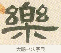 樂 · 邓石如 · 隶书（书体参考） · 邓石如隶书册 · 第 7 页