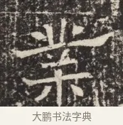 業 · 佚名 · 魏碑（书体参考） · 北齐窦泰墓志铭 · 第 1 页