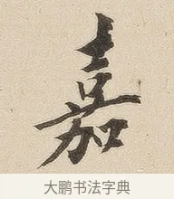 嘉 · 佚名 · 隶书（书体参考） · 夏承碑 · 第 33 页